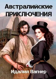 Вагнер Идалия - Время золота и кандалов