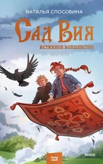 Способина Наталья - Истинное волшебство 02. Сад Вия