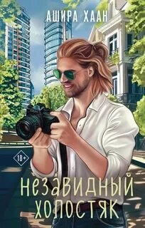 Хаан Ашира - Незавидный холостяк