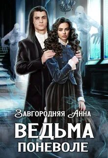 Завгородняя Анна - Ведьма поневоле