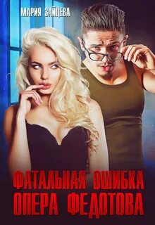 Зайцева Мария - Не смей меня хотеть 04. Фатальная ошибка опера Федотова