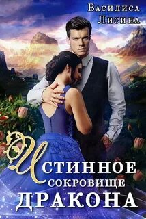 Лисина Василиса - Истинное сокровище дракона