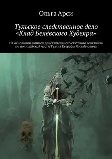 Арси Георгий, Арси Ольга - Клад Белёвского Худеяра