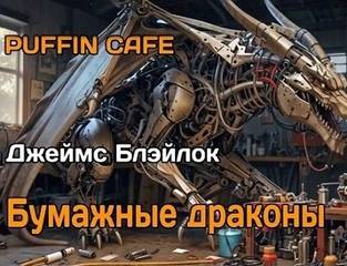 Блэйлок Джеймс - Бумажные драконы