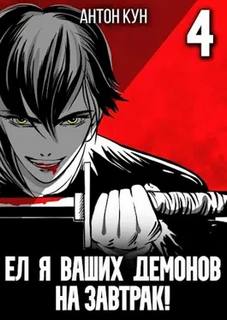Кун Антон - Ел я ваших демонов на завтрак! 04
