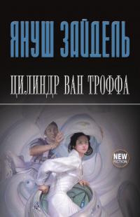 Зайдель Януш - Цилиндр Ван Троффа