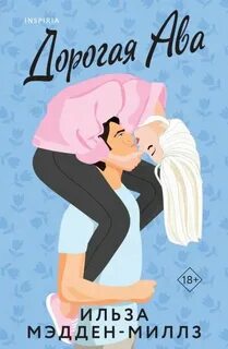 Мэдден-Миллз Ильза - Дорогая Ава