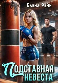 Рейн Елена - Брачная афера 03. Подставная невеста