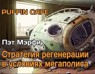 Мэрфи Пэт - Стратегия регенерации в условиях мегаполиса