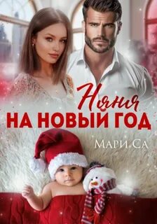 Са Мари - Няня на Новый год