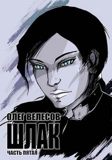 Велесов Олег - Мир Загона 05. Шлак 5.0