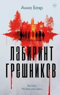 Блэр Анна - Лабиринт грешников