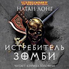 Лонг Натан - Готрек и Феликс 12. Истребитель зомби