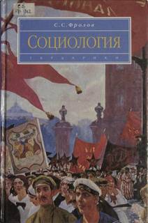 Фролов Сергей - Социология