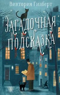 Гилберт Виктория - Тайны Хантер и Клю 01. Загадочная подсказка