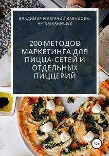Давыдов Владимир, Давыдов Евгений, Канищев Артем - 200 методов маркетинга для пицца-сетей и отдельных пиццерий