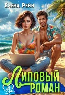 Рейн Елена - Брачная афера 04. Липовый роман