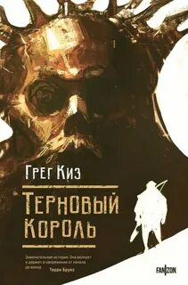 Киз Грегори - Королевства Костей и Терний 01. Терновый Король