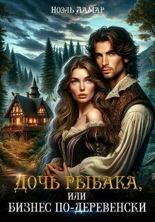 Ламар Ноэль - Дочери мастеровых 01. Дочь рыбака, или Бизнес по-деревенски