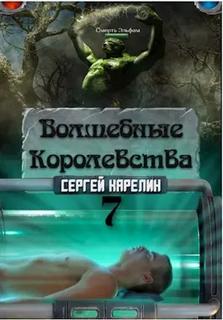 Карелин Сергей - Волшебные королевства 07. «Конец игры... или начало?»