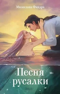 Финдора Милослава - Песня русалки