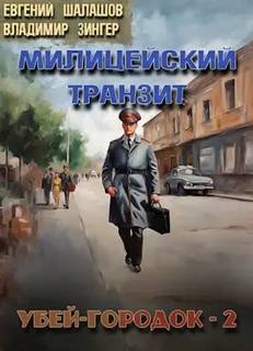 Шалашов Евгений, Зингер Владимир - Милицейский транзит 02. Убей-городок. Часть 2