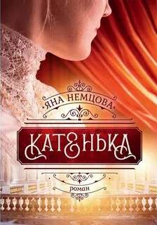 Немцова Яна - Катенька