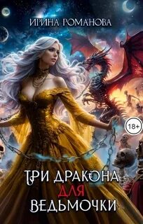 Романова Ирина - Три дракона для ведьмочки