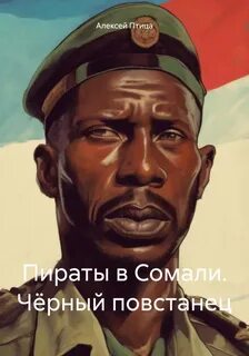 Птица Алексей - Мамба в Сомали 01. Пираты в Сомали. Чёрный повстанец