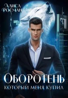 Росман Алиса - Лорды Шихаб 03. Оборотень, который меня купил