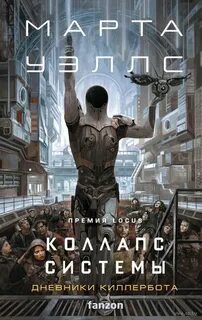 Уэллс Марта - Дневники Киллербота 07. Коллапс системы