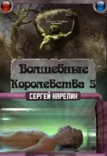 Карелин Сергей - Волшебные королевства 05