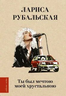 Рубальская Лариса - Ты был мечтою моей хрустальною