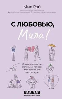 Рэй Мил - С любовью, Мила! О женском счастье, маленьких победах и бумеранге для хитрого мужа