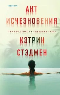 Стэдмен Кэтрин - Акт исчезновения