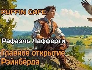 Лафферти Рафаэль - Главное открытие Рейнбёрда