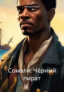 Птица Алексей - Мамба в Сомали 02. Сомали: Чёрный пират