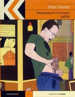 Сюсаку Эндо - Уважаемый господин дурак