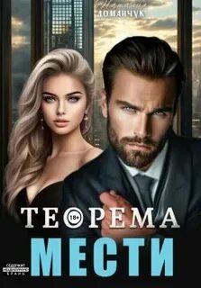 Доманчук Наталия - Теорема жизни 02. Теорема мести