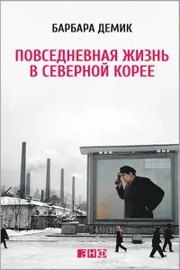 Демик Барбара - Повседневная жизнь в Северной Корее