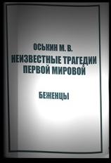 Оськин Максим - Неизвестные трагедии Первой Мировой. Беженцы