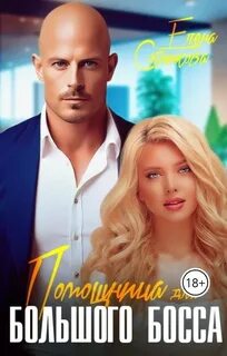 Сотникова Елена - Помощница для большого босса