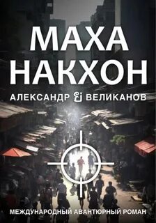 Великанов Александр В. - Огневский. Экзотический детектив 02. Маханакхон