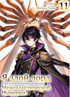 Mishima Yomu - Я злой лорд межгалактической империи! 11