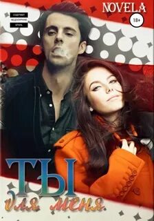 Novela - Small town 03. Ты для меня