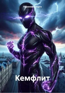 Карго Парамефоз - Кемфлит