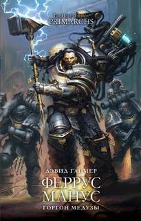 Warhammer 40000. Феррус Манус. Горгон Медузы (Гаймер Дэвид)