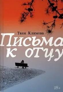 Климова Таня - Письма к отцу