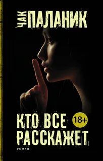Паланик Чак - Кто всё расскажет