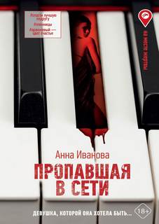 Иванова Анна - Пропавшая в сети